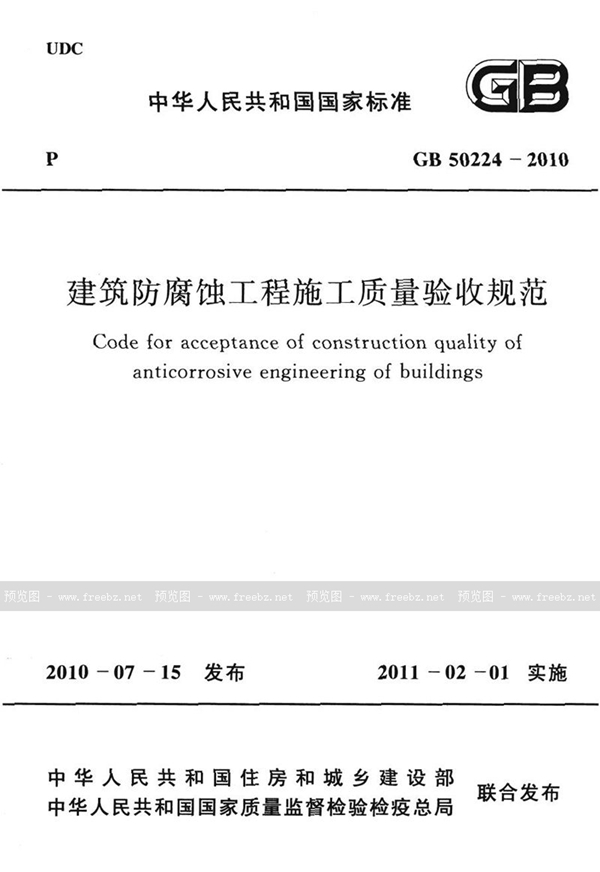 GB 50224-2010 建筑防腐蚀工程施工质量验收规范