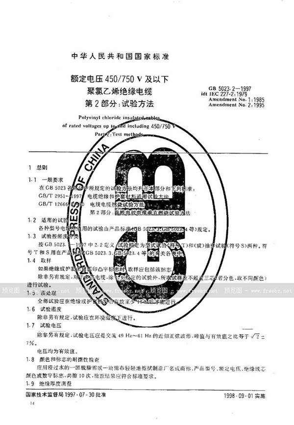 GB 5023.2-1997 额定电压450/750V 及以下聚氯乙烯绝缘电缆  第2部分:试验方法