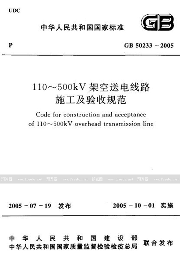 GB 50233-2005 110～500kv架空送电线路施工及验收规范