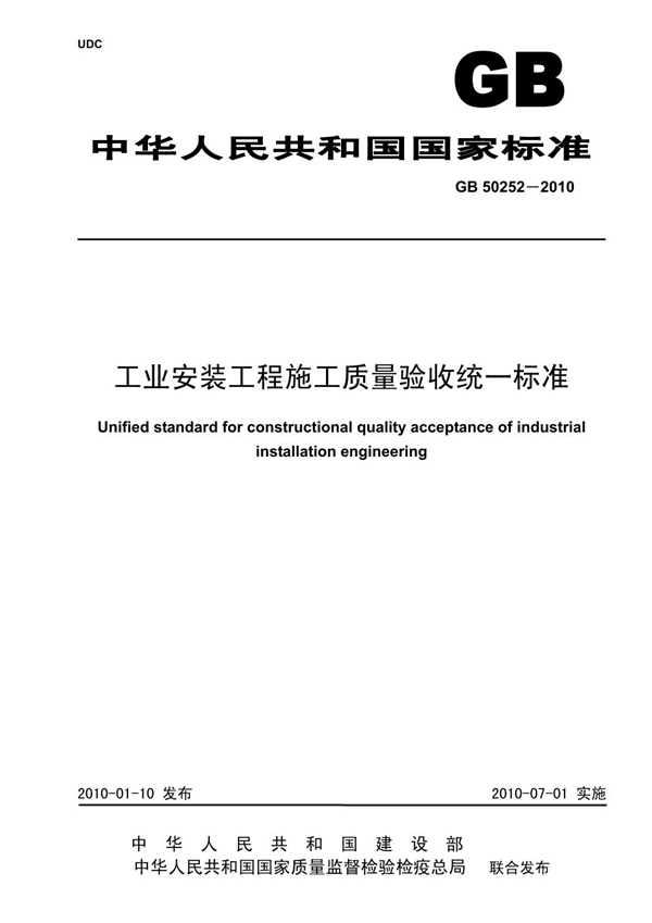 GB 50252-2010 工业安装工程施工质量验收统一标准