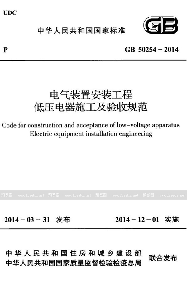 GB 50254-2014 电气装置安装工程 低压电器施工及验收规范