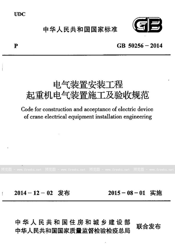 GB 50256-2014 电气装置安装工程 起重机电气装置施工及验收规范