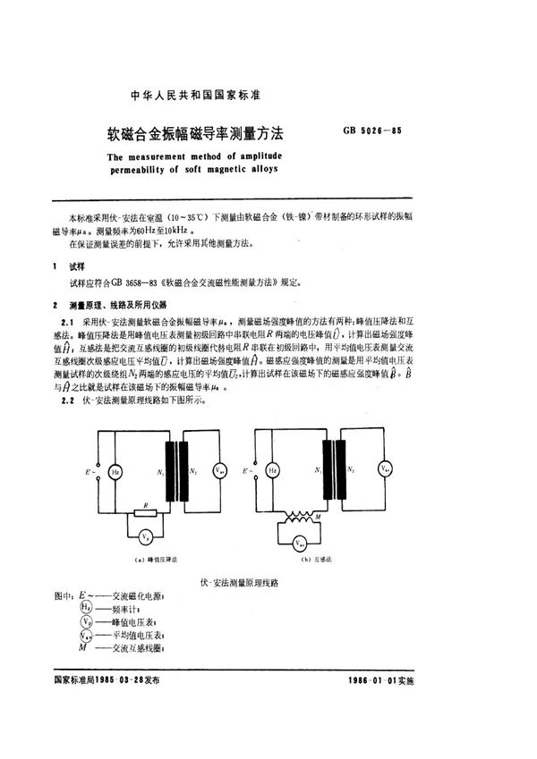 GB 5026-1985 软磁合金振幅磁导率测量方法