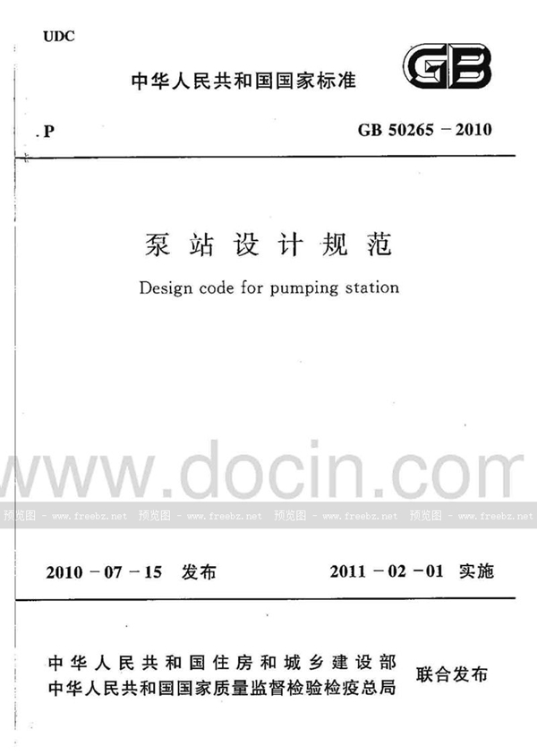 GB 50265-2010 泵站设计规范