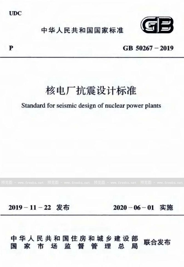 GB 50267-2019 核电厂抗震设计标准