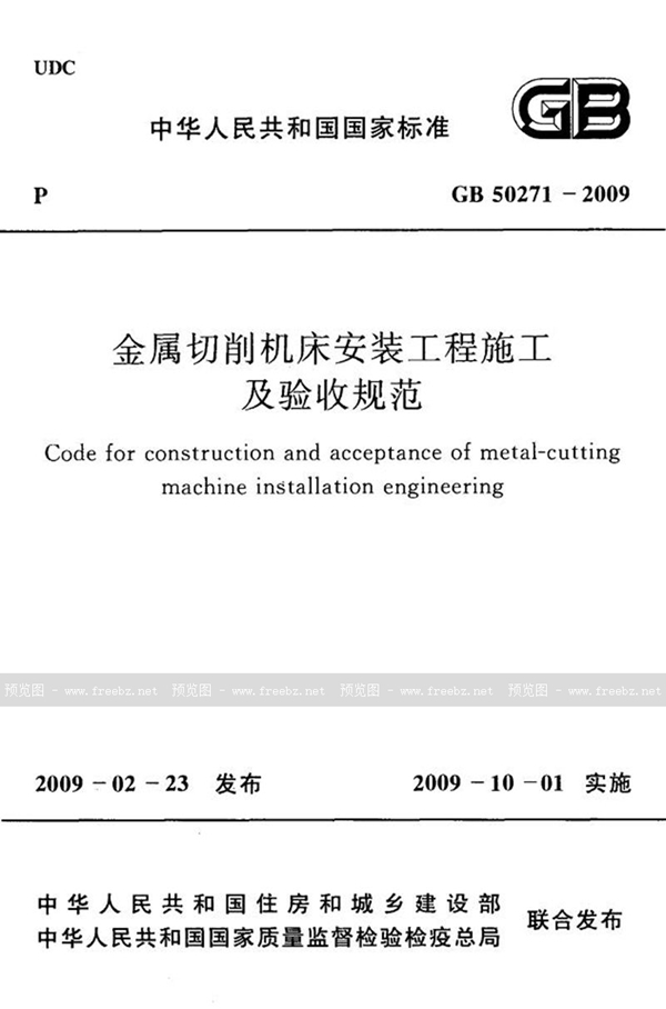 GB 50271-2009 金属切削机床安装工程施工及验收规范