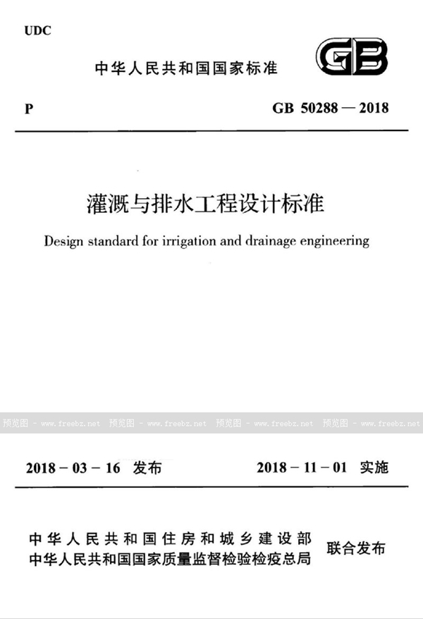 GB 50288-2018 灌溉与排水工程设计标准（含条文说明）