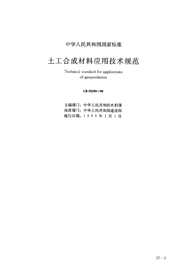 GB 50290-1998 土工合成材料应用技术规范