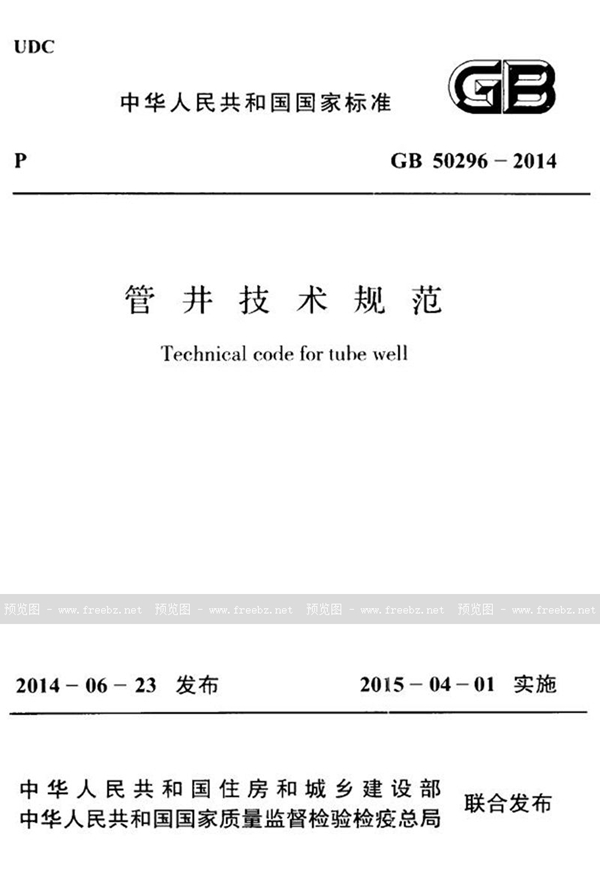 GB 50296-2014 管井技术规范