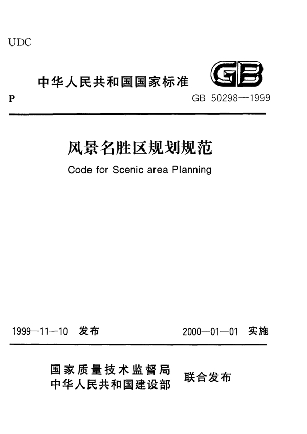 GB 50298-1999 风景名胜区规划规范