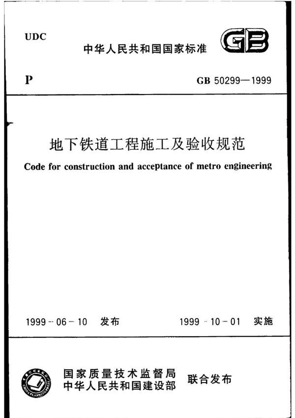 GB 50299-1999 地下铁道工程施工及验收规范