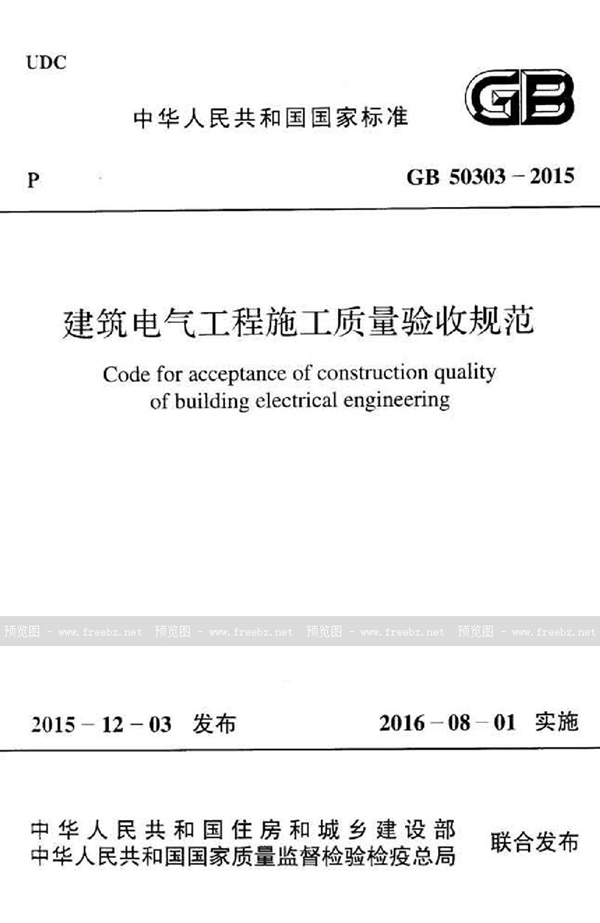 GB 50303-2015 建筑电气工程施工质量验收规范