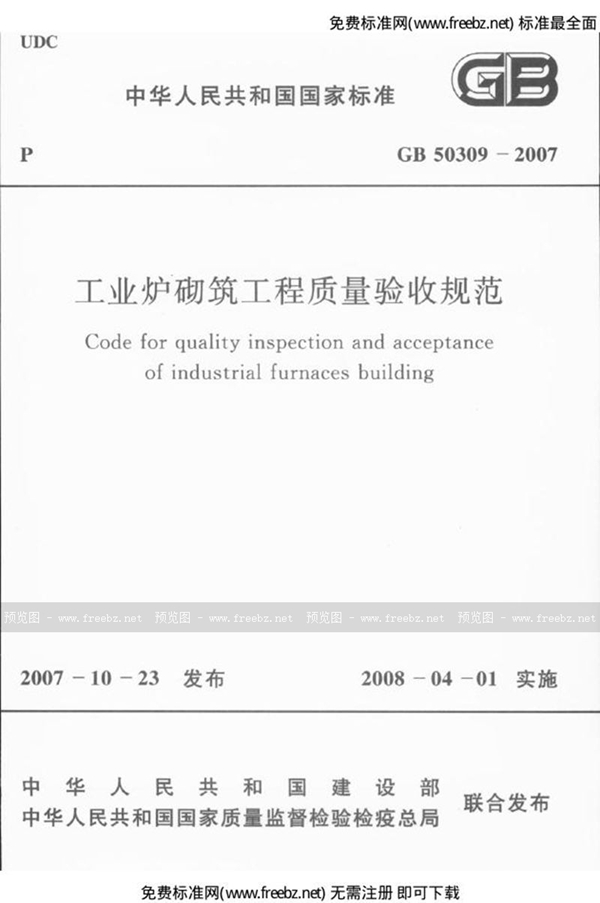 GB 50309-2007 工业炉砌筑工程质量验收规范