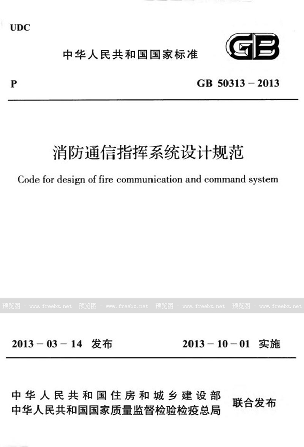 GB 50313-2013 消防通信指挥系统设计规范