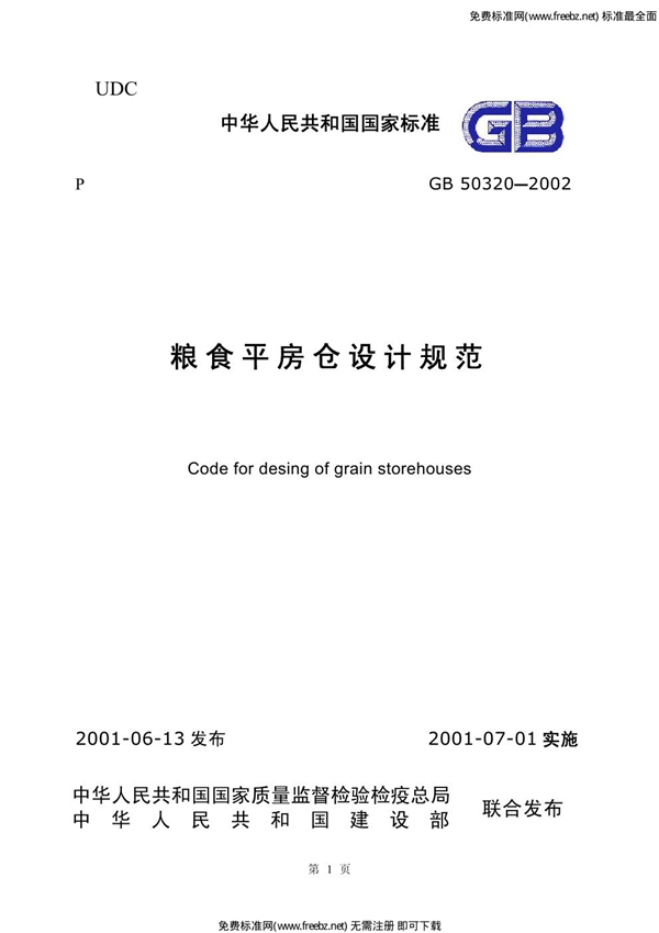 GB 50320-2001 粮食平房仓设计规范