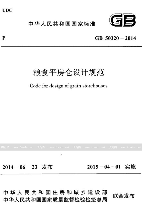 GB 50320-2014 粮食平房仓设计规范