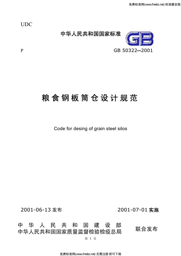 GB 50322-2001 粮食钢板筒仓设计规范