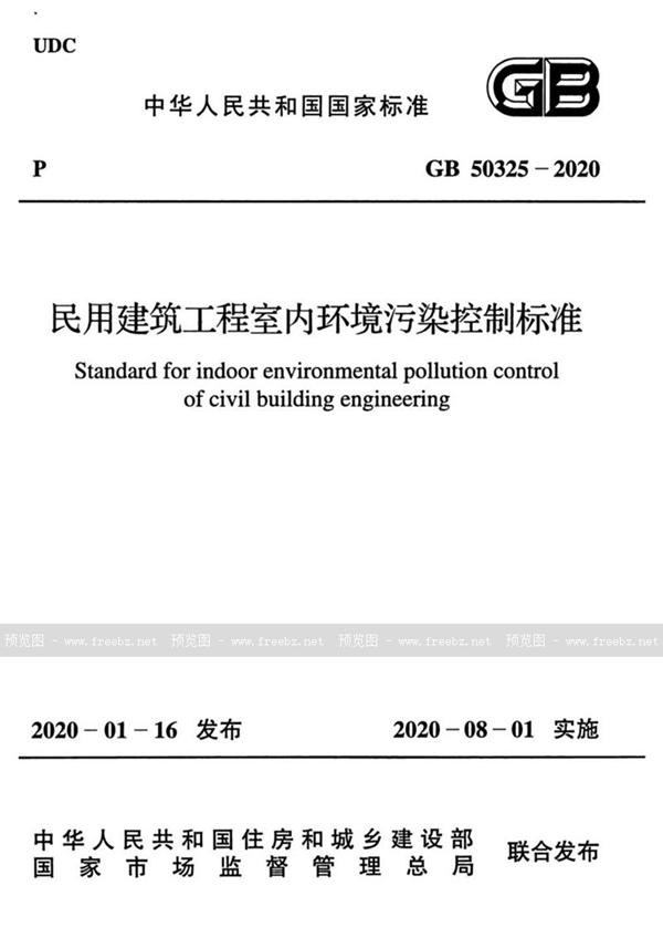 GB 50325-2020 民用建筑工程室内环境污染控制标准（含条文说明）