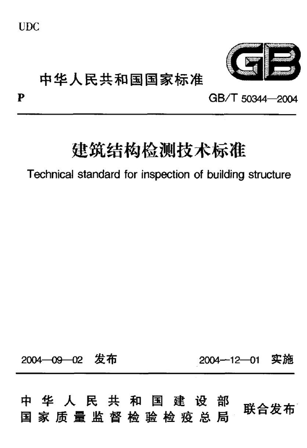 GB 50344-2004 建筑结构检测技术标准