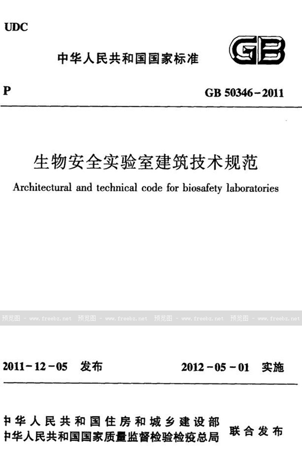 GB 50346-2011 生物安全实验室建筑技术规范