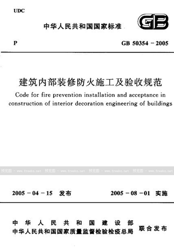 GB 50354-2005 建筑内部装修防火施工及验收规范
