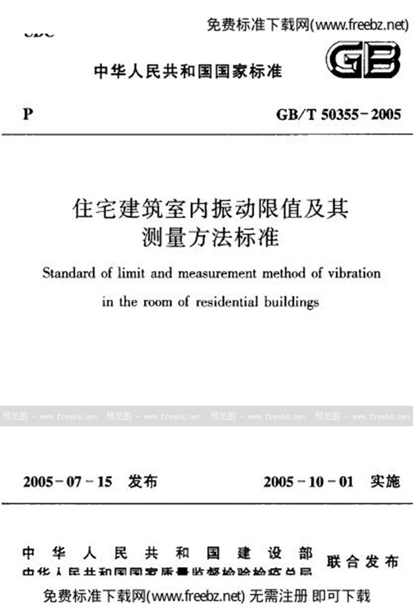 GB 50355-2005 住宅建筑室内振动限值及其测量方法标准