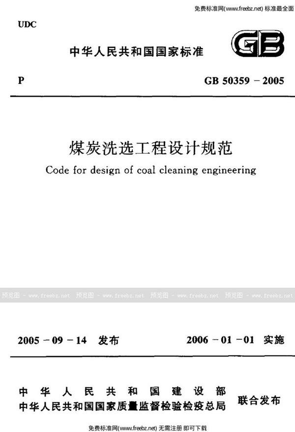 GB 50359-2005 煤炭洗选工程设计规范