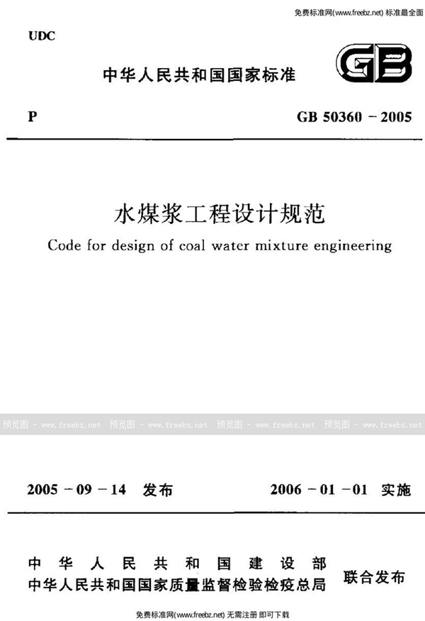 GB 50360-2005 水煤浆工程设计规范