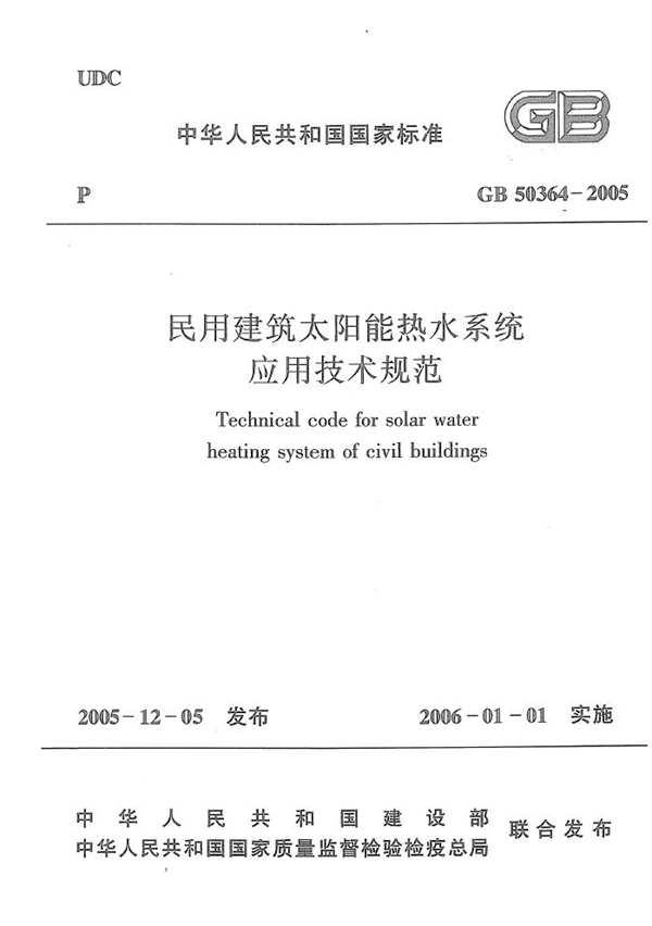 GB 50364-2005 民用建筑太阳能热水系统应用技术规范