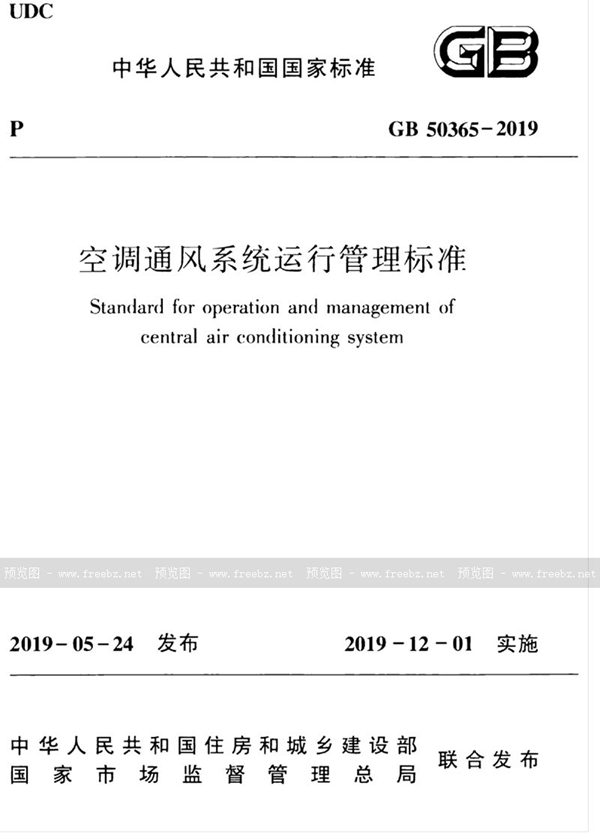 GB 50365-2019 空调通风系统运行管理标准