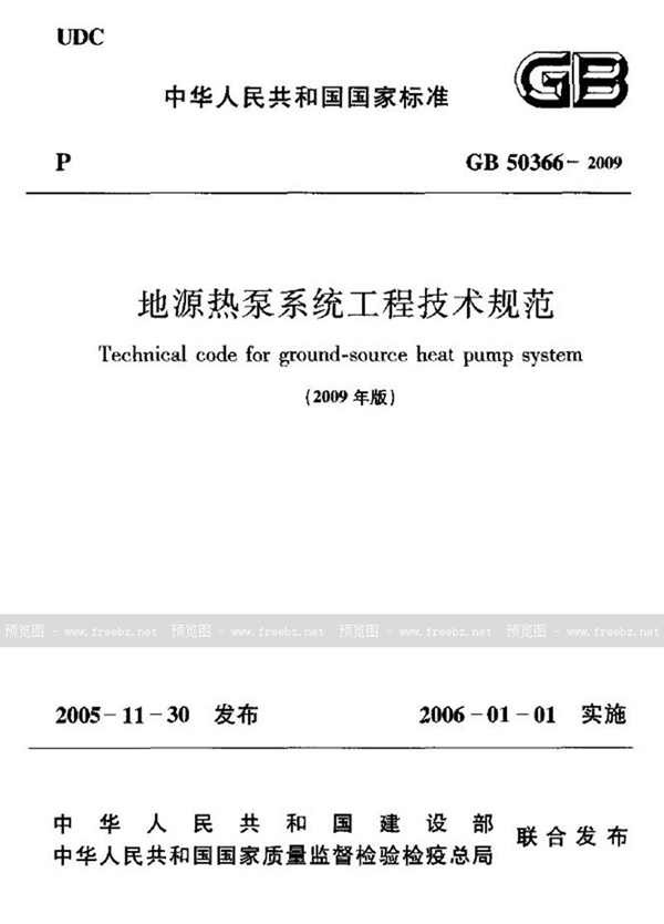 GB 50366-2009 地源热泵系统工程技术规范 附条文说明