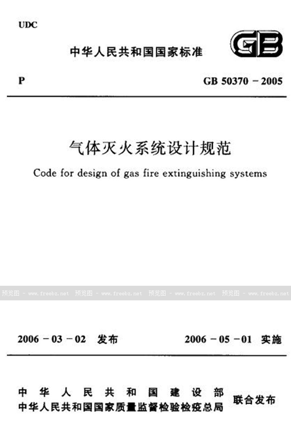 GB 50370-2005 气体灭火系统设计规范