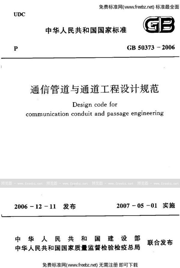 GB 50373-2006 通信管道与通道工程设计规范