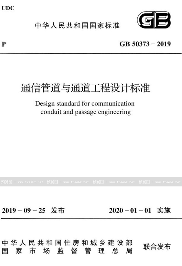 GB 50373-2019 通信管道与通道工程设计标准