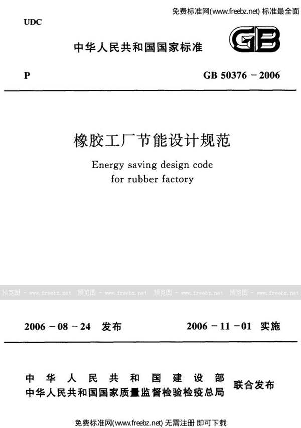 GB 50376-2006 橡胶工厂节能设计规范