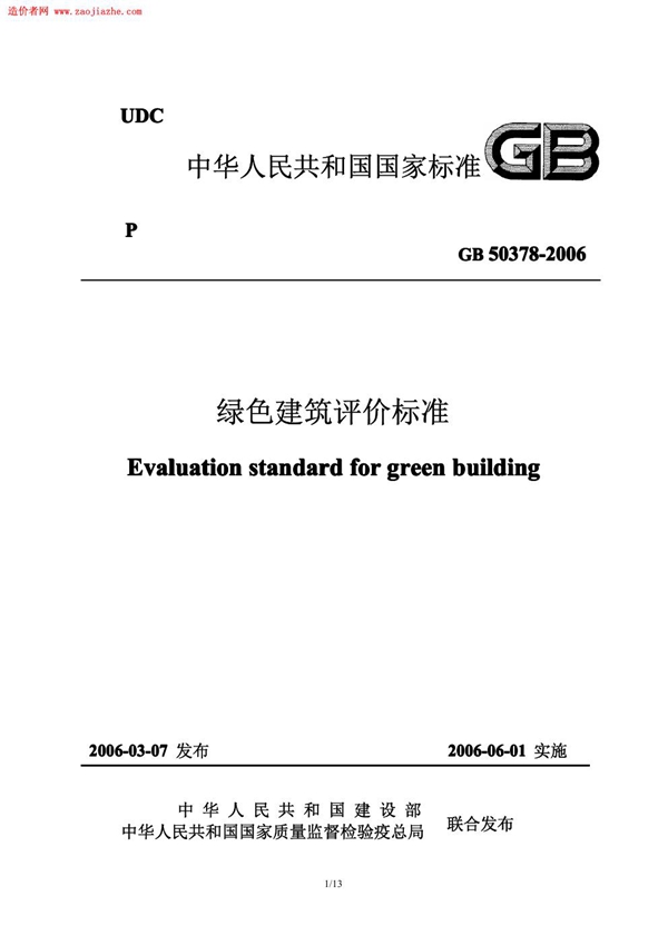 GB 50378-2006 绿色建筑评价标准 免费下载 