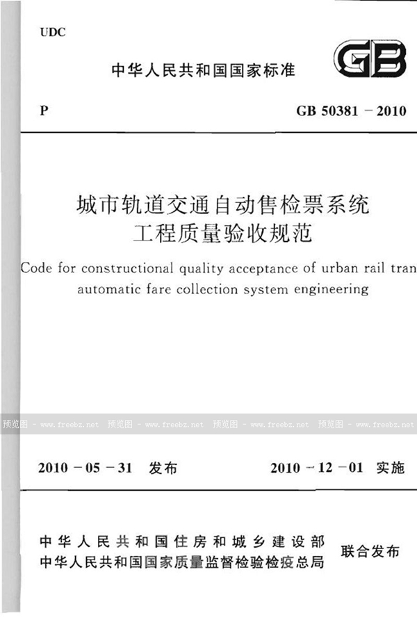 GB 50381-2010 城市轨道交通自动售检票系统工程质量验收规范