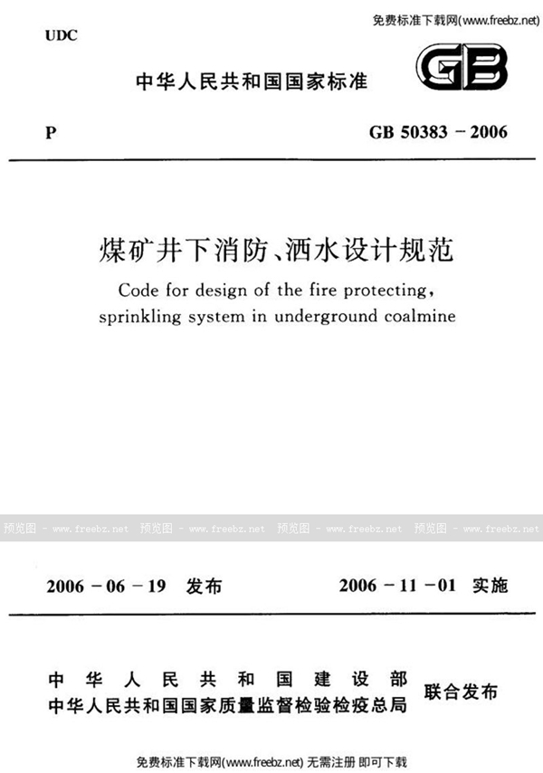 GB 50383-2006 煤矿井下消防、洒水设计规范