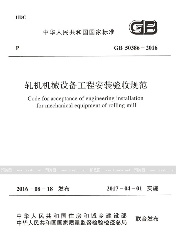 GB 50386-2016 轧机机械设备工程安装验收规范