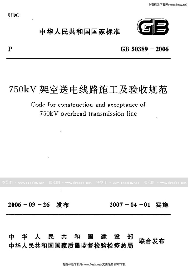 GB 50389-2006 750kv架空送电线路施工及验收规范