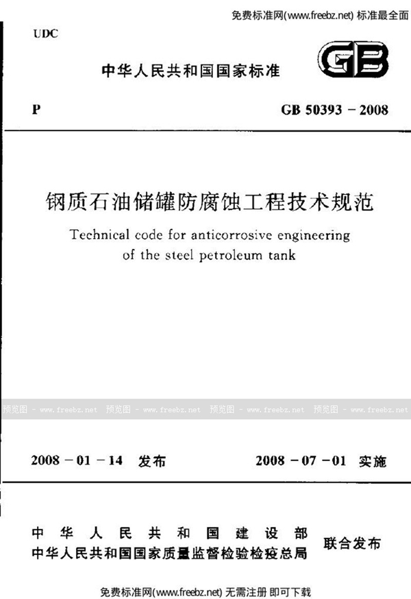 GB 50393-2008 钢质石油储罐防腐蚀工程技术规范