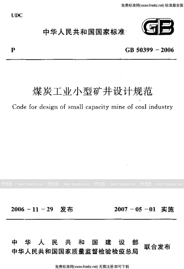 GB 50399-2006 煤炭工业小型矿井设计规范