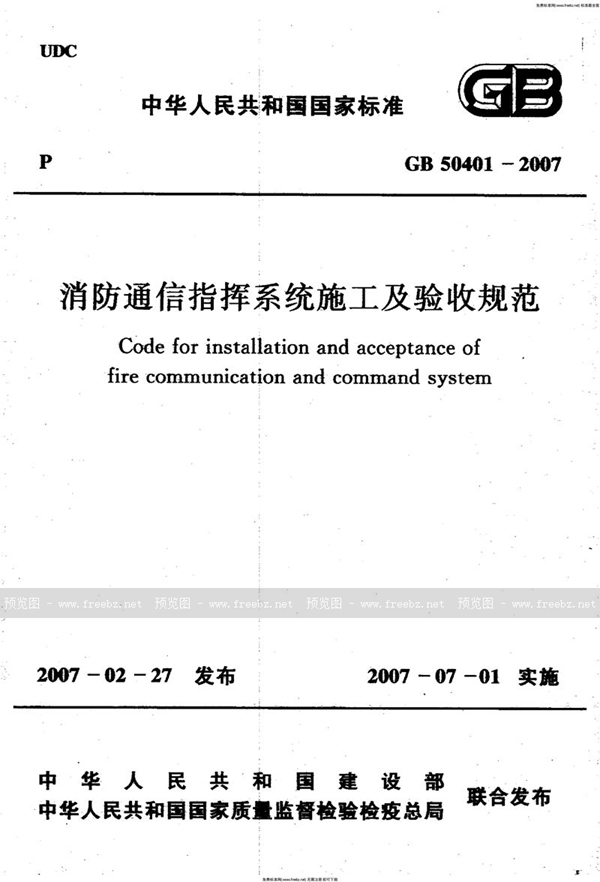 GB 50401-2007 消防通信指挥系统施工及验收规范