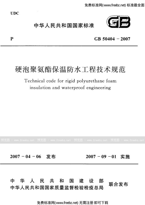 GB 50404-2007 硬泡聚氨酯保温防水工程技术规范