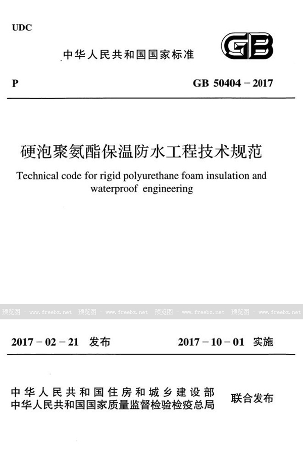 GB 50404-2017 硬泡聚氨酯保温防水工程技术规范