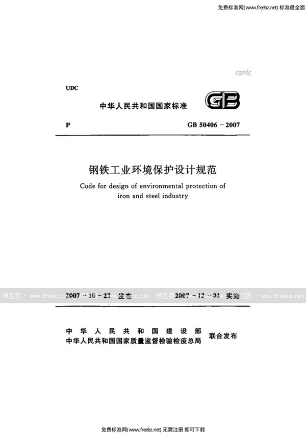 GB 50406-2007 钢铁工业环境保护设计规范(附条文说明)