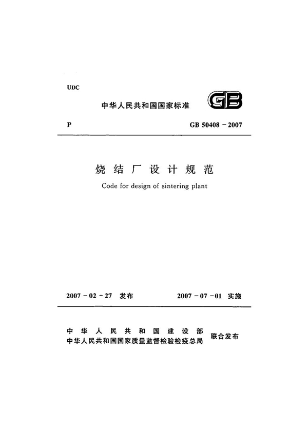 GB 50408-2007 烧结厂设计规范