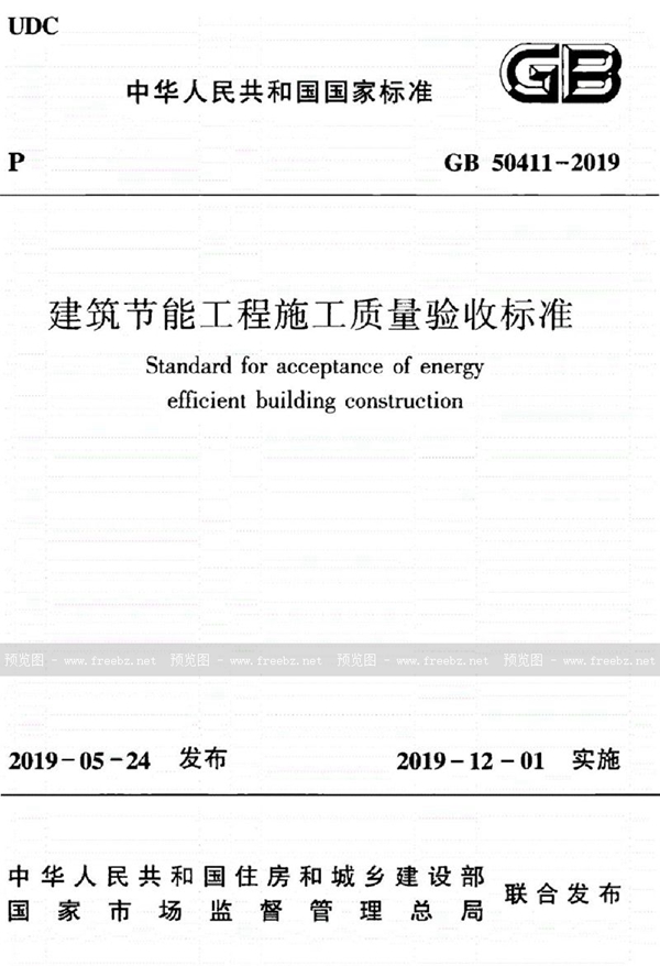 GB 50411-2019 建筑节能工程施工质量验收标准