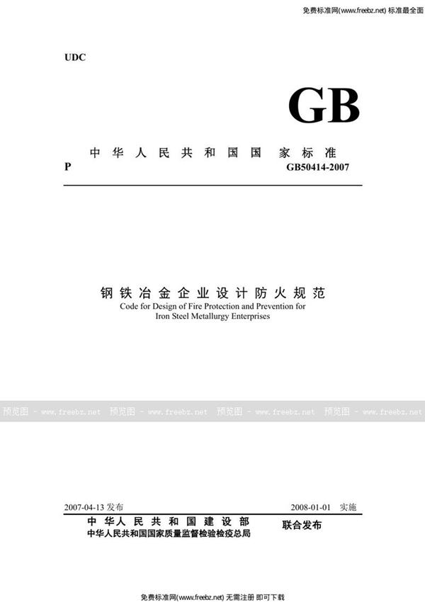 GB 50414-2007 钢铁冶金企业设计防火规范(附条文说明)