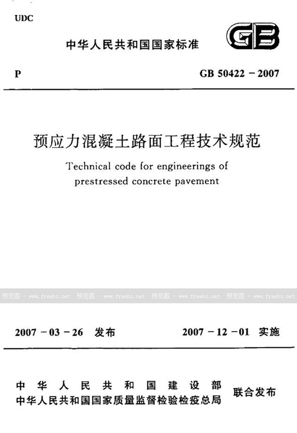 GB 50422-2007 预应力混凝土路面工程技术规范